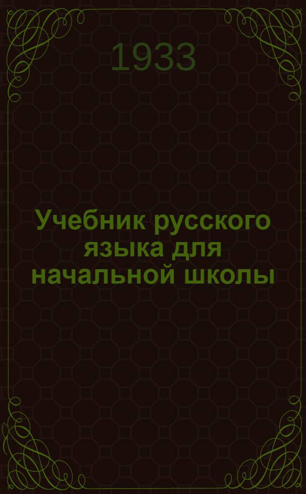 Учебник русского языка для начальной школы : (Грамматика и правописание). Ч. 1-. Ч. 1 : 1 и 2 годы обуч.