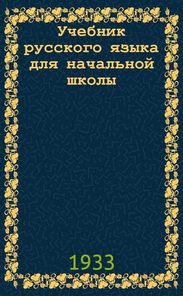 Учебник русского языка для начальной школы : (Грамматика и правописание) ... : Утв. Коллегией НКП РСФСР. Ч. 1-