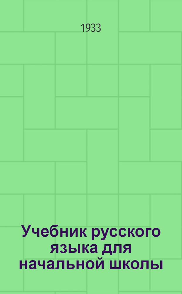 Учебник русского языка для начальной школы : (Грамматика и правописание) ... Утв. Коллегией НКП РСФСР. Ч. 1-. Ч. 1 : 1 и 2 годы обуч.