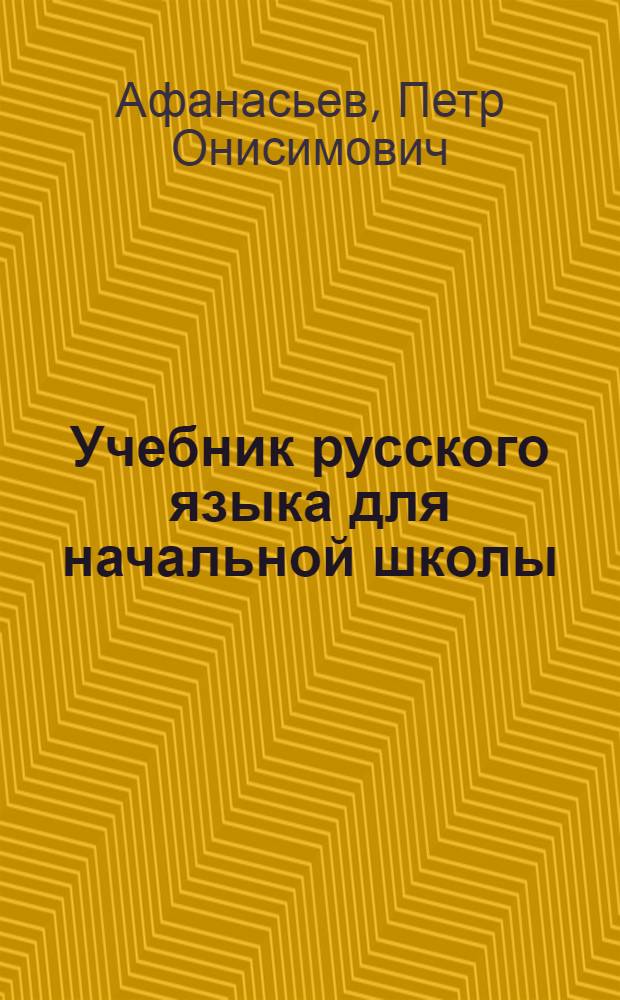 Учебник русского языка для начальной школы : (Грамматика и правописание) ... : Утв. Коллегией НКП РСФСР. Ч. 1-