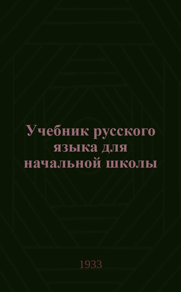Учебник русского языка для начальной школы : (Грамматика и правописание). Ч. 1-