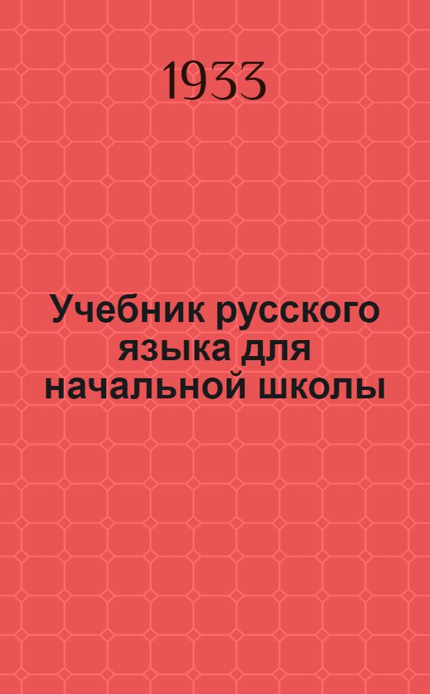 Учебник русского языка для начальной школы : (Грамматика и правописание). Ч. 1-. Ч. 1 : 1 и 2 годы обучения