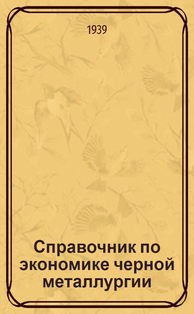 Справочник по экономике черной металлургии : (Учеб. пособие по курс. и диплом. проектированию)