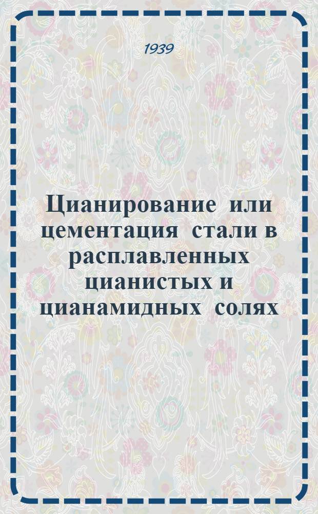 Цианирование или цементация стали в расплавленных цианистых и цианамидных солях