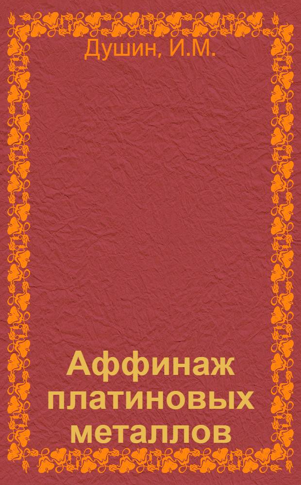 Аффинаж платиновых металлов : В помощь мастеру-аффинеру