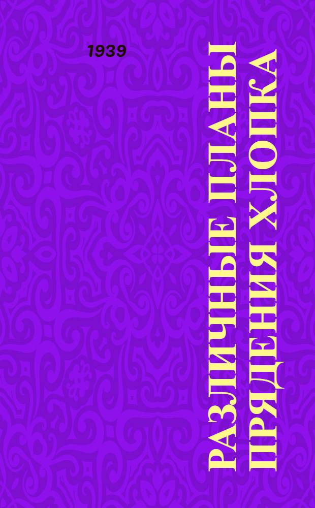 Различные планы прядения хлопка