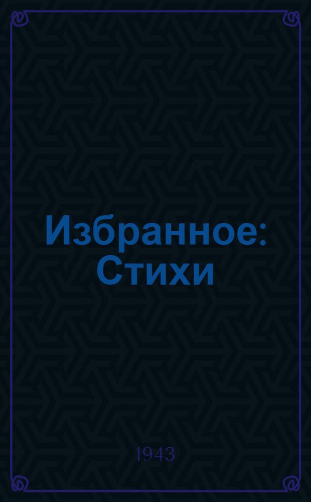 Избранное : Стихи