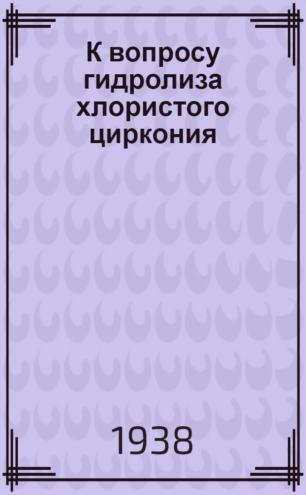 К вопросу гидролиза хлористого циркония