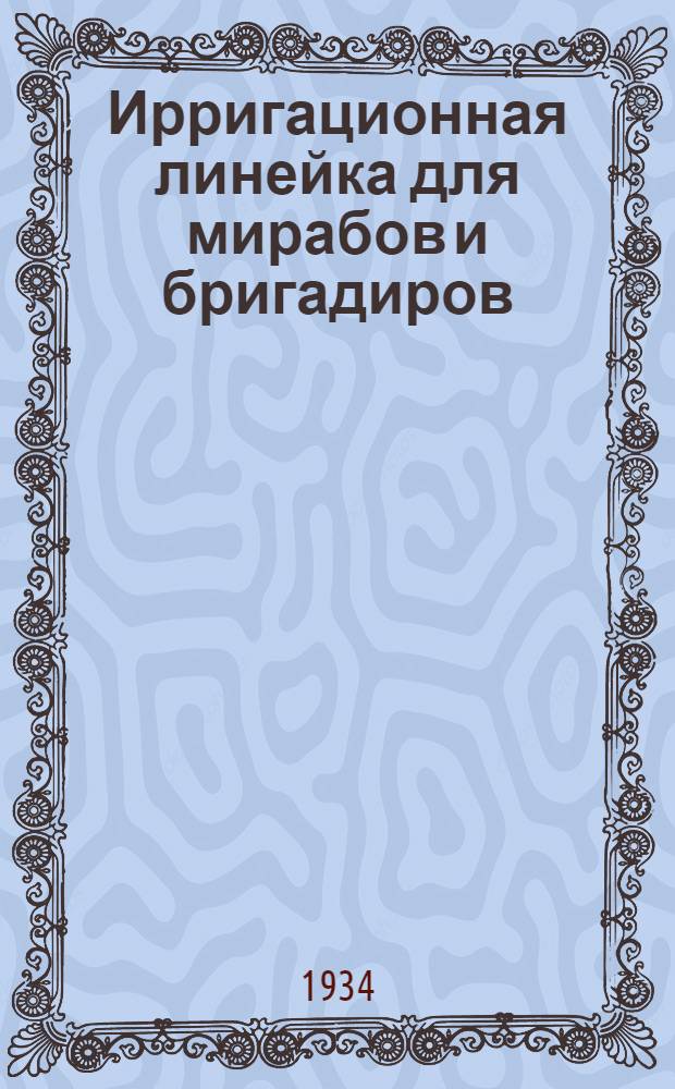 Ирригационная линейка для мирабов и бригадиров (описание-памятка)