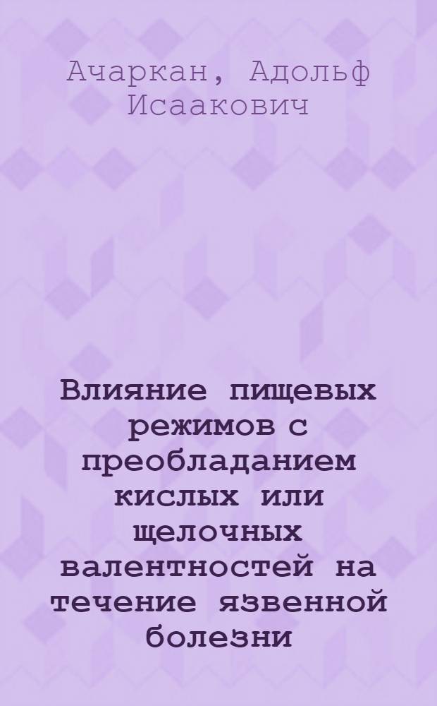 Влияние пищевых режимов с преобладанием кислых или щелочных валентностей на течение язвенной болезни