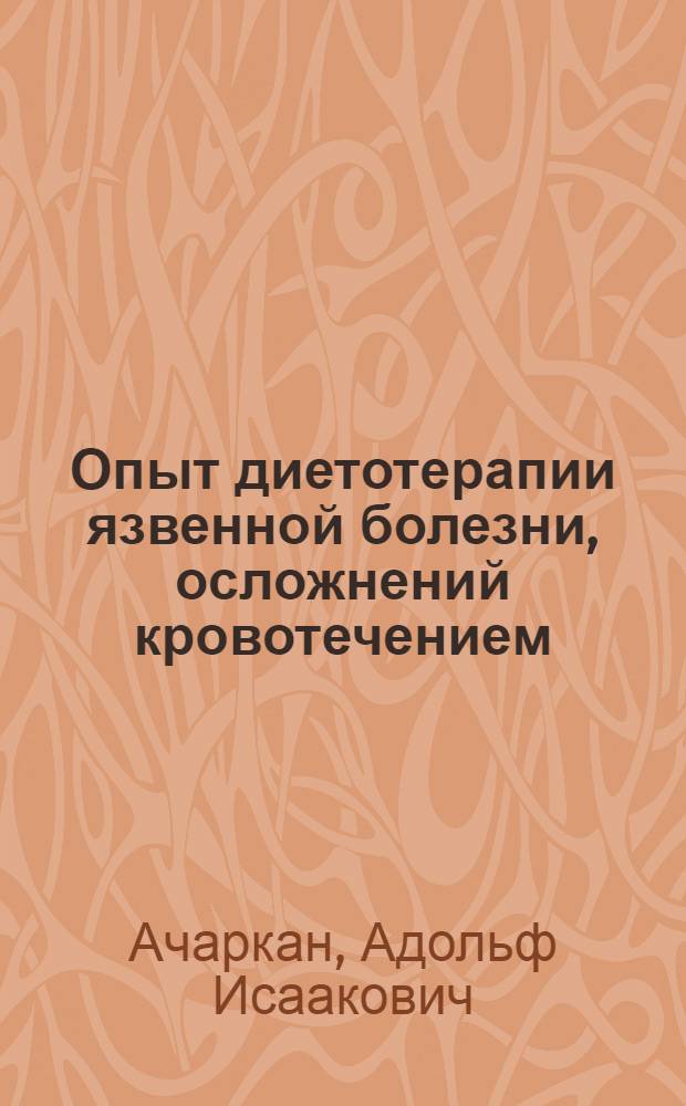 Опыт диетотерапии язвенной болезни, осложнений кровотечением : (Предварительное сообщение)