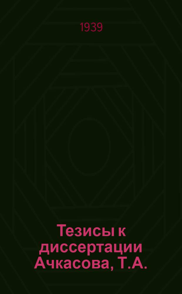 Тезисы к диссертации Ачкасова, Т.А. : Окислительные процессы при полной и частичной кишечной непроходимости