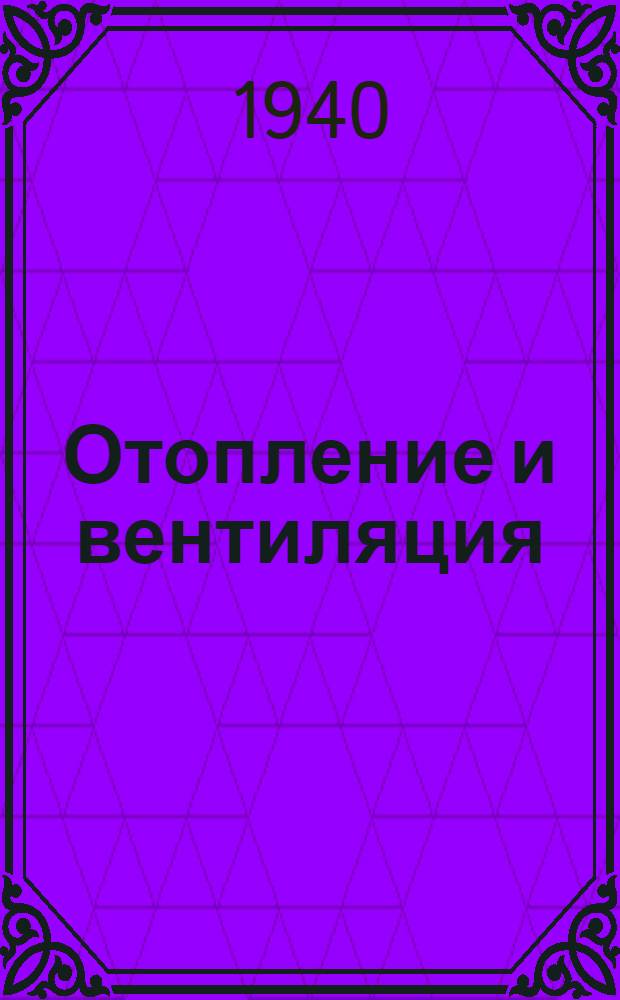 Отопление и вентиляция : Утв. ВКВШ при СНК СССР в качестве учебника для строит. вузов по специальности "Отопление и вентиляция". Т. 2 : Вентиляция и воздушное отопления