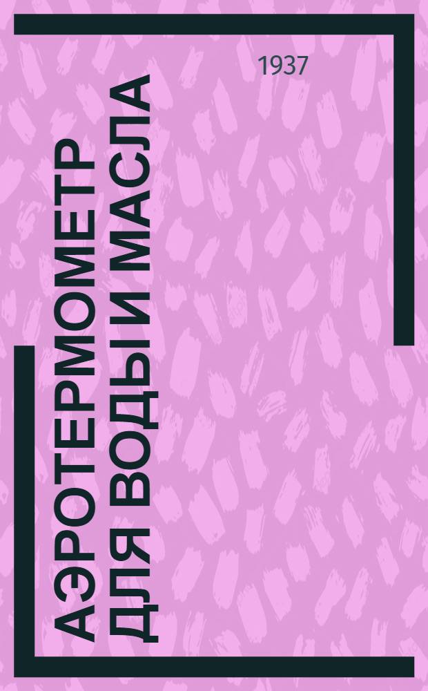 Аэротермометр для воды и масла (со шкалой от 40 до 110°С)