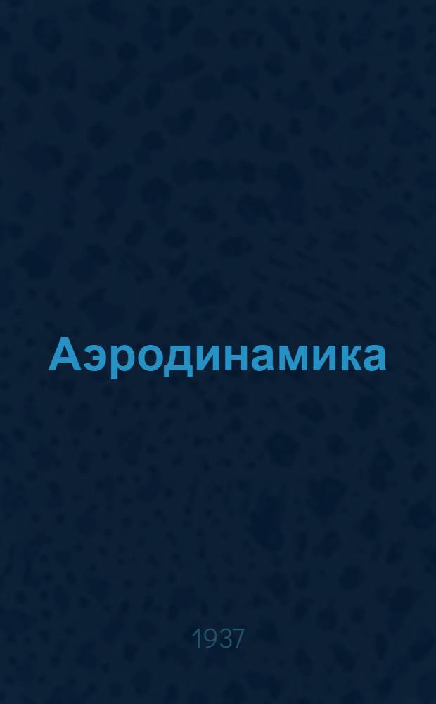 Аэродинамика : Т. 1-. Т. 1