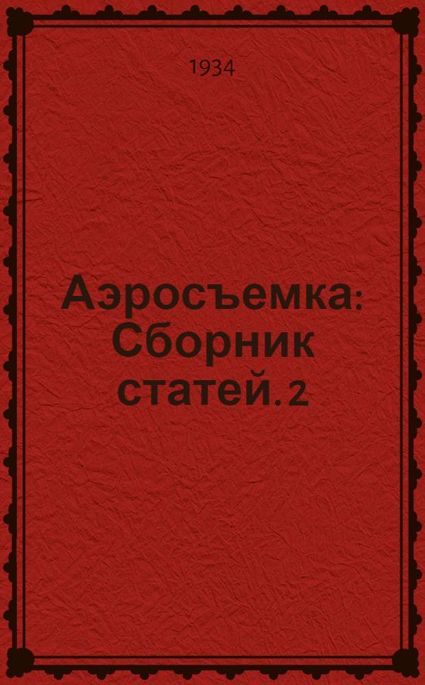 Аэросъемка : Сборник статей. 2 : Июль-сентябрь