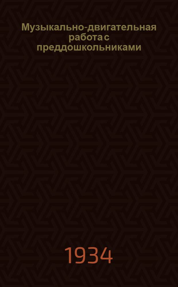 Музыкально-двигательная работа с преддошкольниками