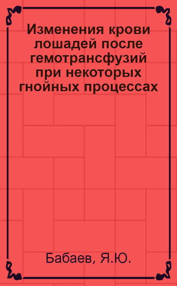 Изменения крови лошадей после гемотрансфузий при некоторых гнойных процессах