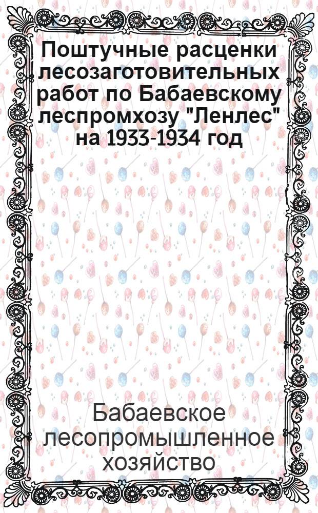 Поштучные расценки лесозаготовительных работ по Бабаевскому леспромхозу "Ленлес" на 1933-1934 год