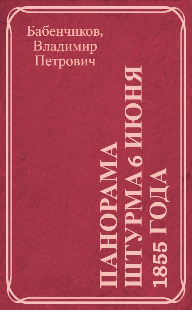 Панорама штурма 6 июня 1855 года : Путеводитель по картине
