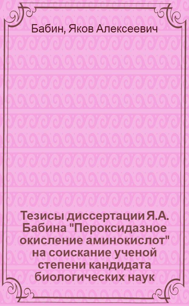 Тезисы диссертации Я.А. Бабина "Пероксидазное окисление аминокислот" на соискание ученой степени кандидата биологических наук