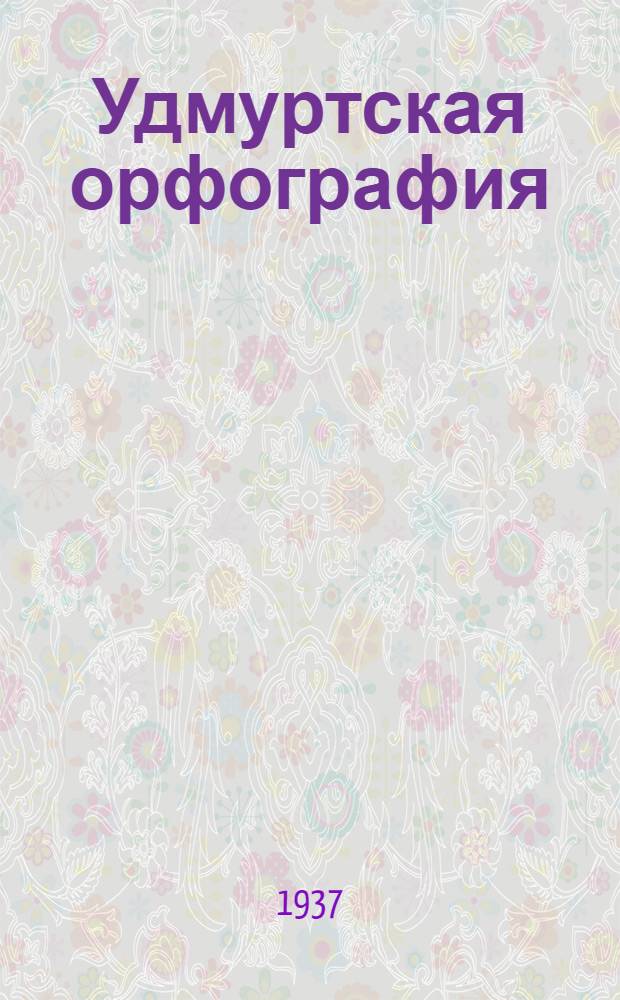 Удмуртская орфография : (Тезисы) : В порядке обслуживания к 1-й Удмуртск. языковой конференции