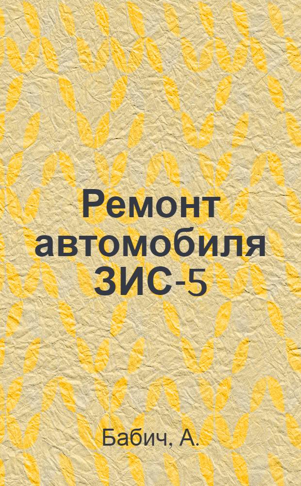 Ремонт автомобиля ЗИС-5
