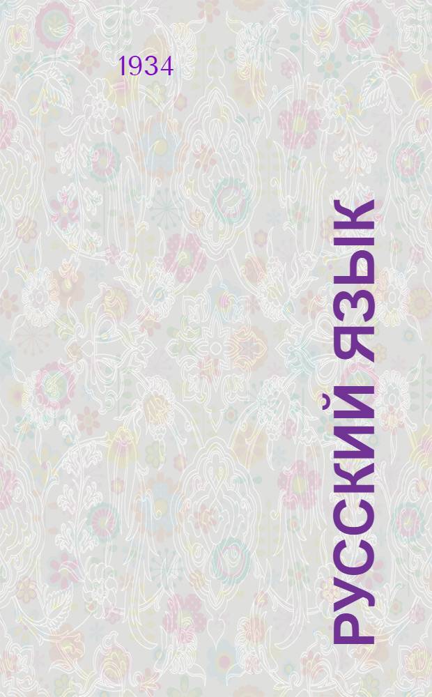 Русский язык : Учебник для ... удмурт. начальной школы : Ч. 1-