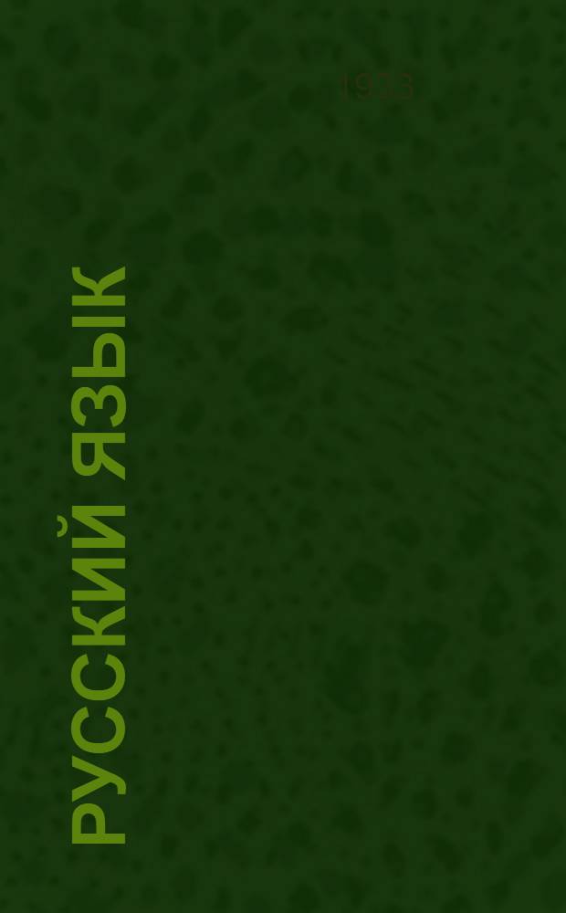 Русский язык : Учебник для ... удмурт. начал. школы ... Ч. 1-. Ч. 1 : для III группы ...