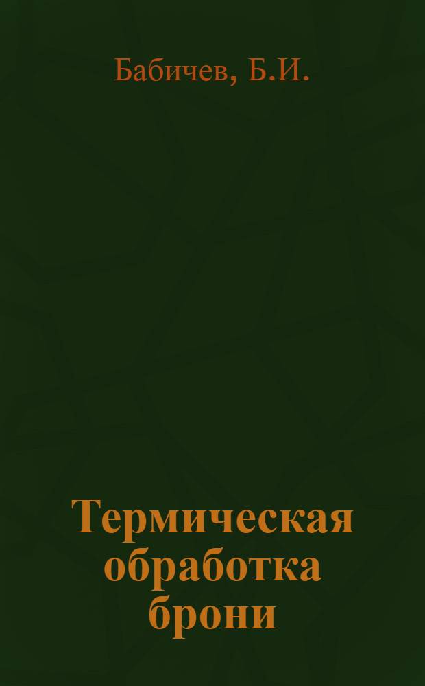 Термическая обработка брони
