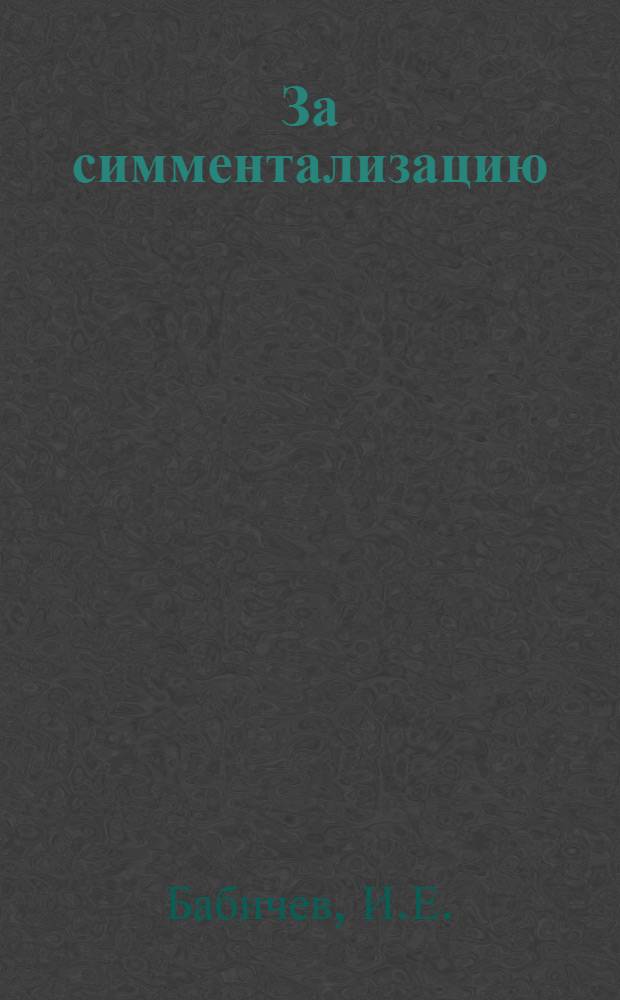 За симментализацию