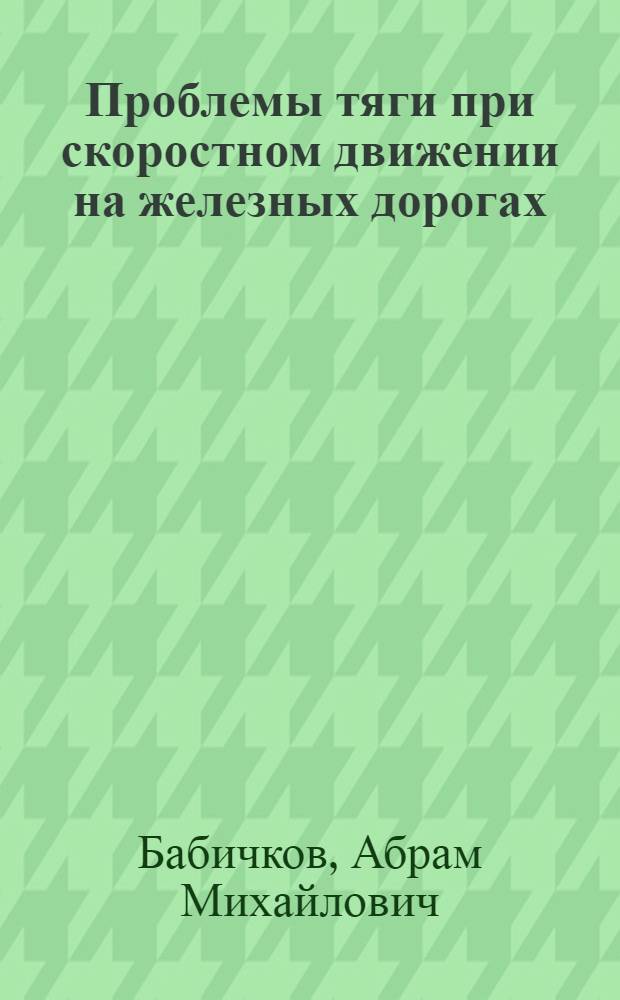 Проблемы тяги при скоростном движении на железных дорогах