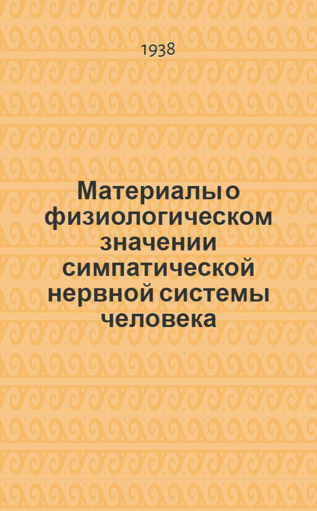 Материалы о физиологическом значении симпатической нервной системы человека : Сообщение 3-е о влиянии раздражения симпатического нерва на дыхание человека