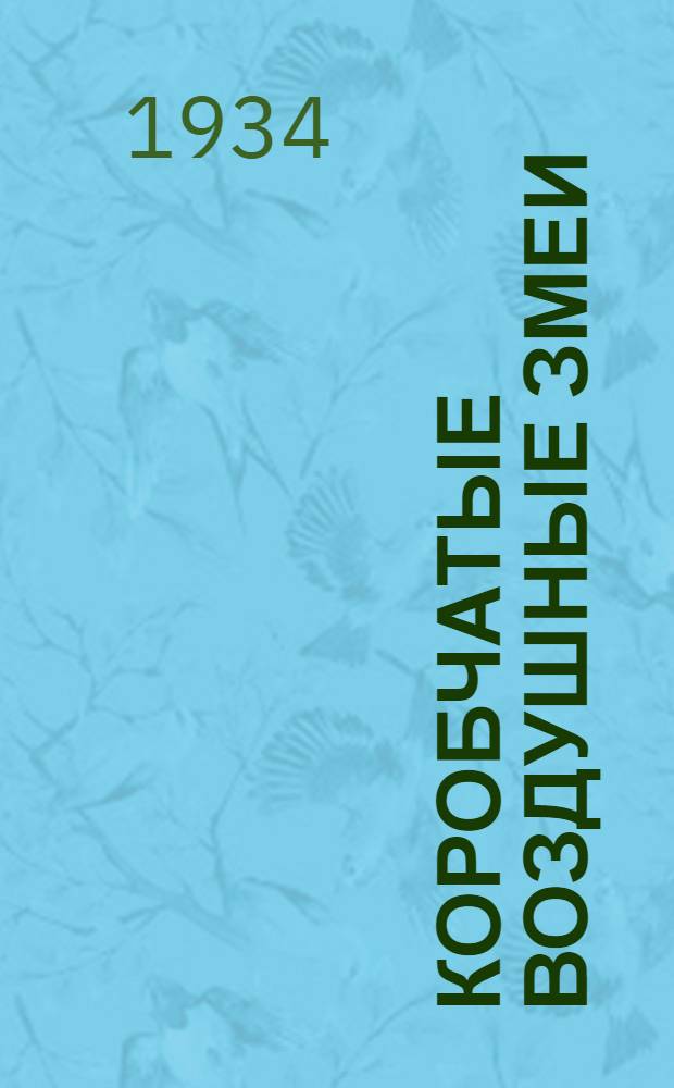 Коробчатые воздушные змеи : Пособие для кружков юных авиастроителей