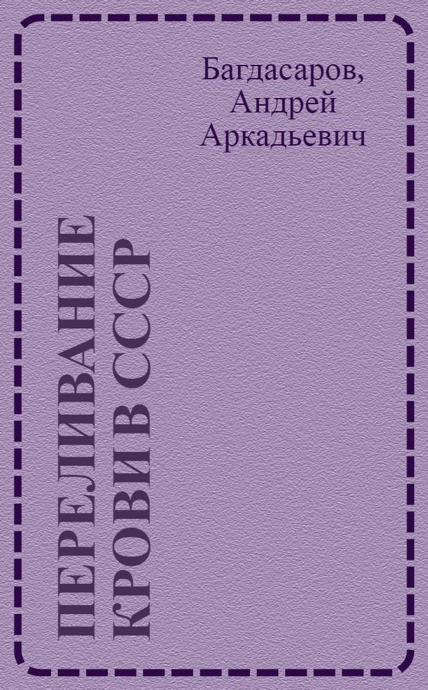 Переливание крови в СССР