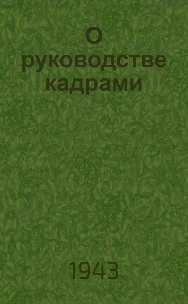О руководстве кадрами : Сокр. стенограмма речи на Респ. совещании секретарей райкомов партии по кадрам