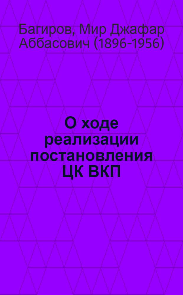 О ходе реализации постановления ЦК ВКП(б) и СНК СССР "О мерах охраны общественных земель колхозов от разбазаривания" : Доклад на VI пленуме ЦК КП(б) Азербайджана