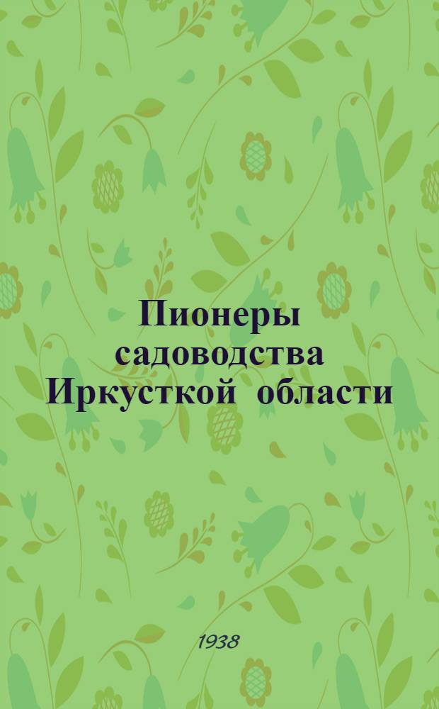 Пионеры садоводства Иркусткой области