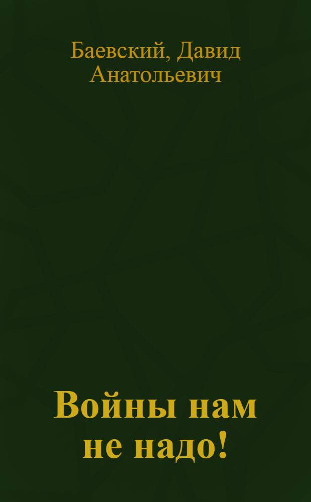 Войны нам не надо! : Антивоен. стачка 1916 г. в Бежице