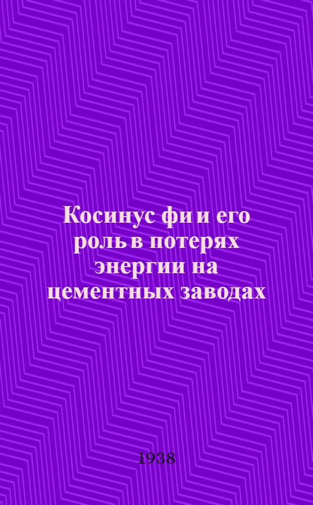 Косинус фи и его роль в потерях энергии на цементных заводах : (Руководство для техников, мастеров и хозяйственников) : 42 ил