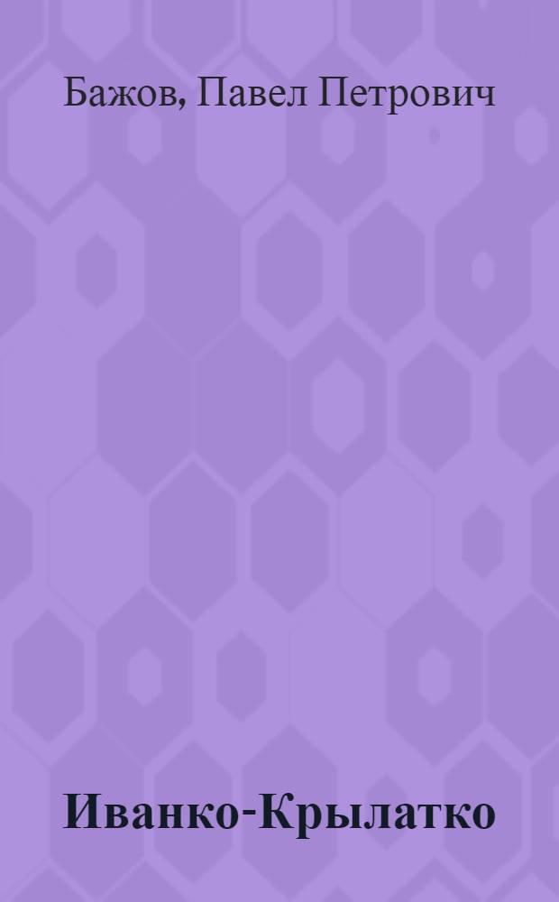 Иванко-Крылатко : Из уральск. сказов о немцах