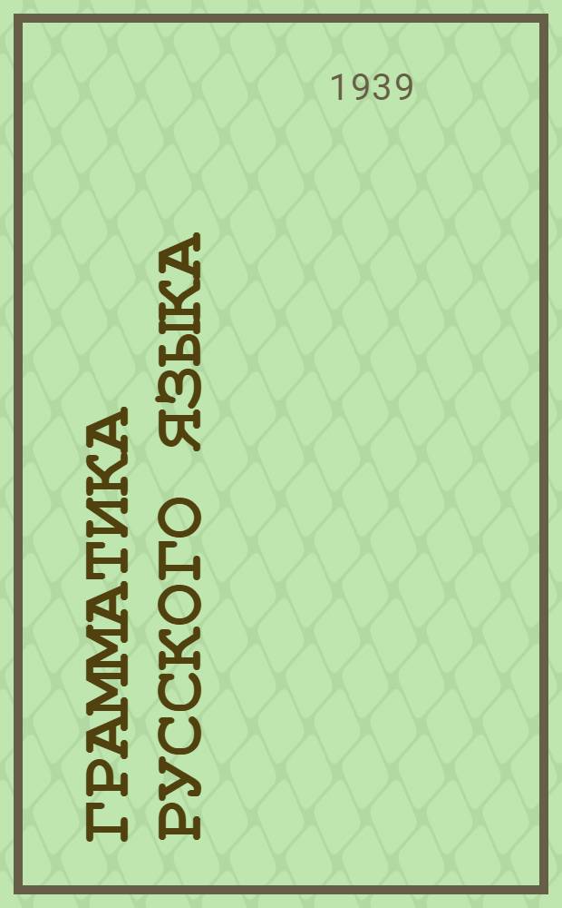 Грамматика русского языка : Учебник для неполной средн. и средн. шклоы с укр. яз. преподавания Утв. НКП УССР. Ч. 2 : Синтаксис