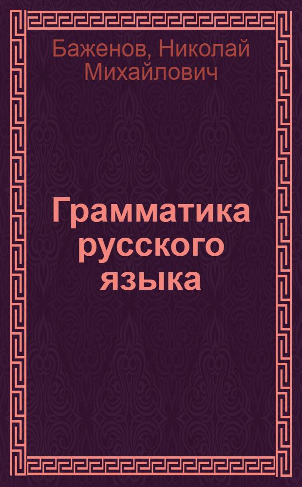 Грамматика русского языка : Учебник для неполной средн. и средн. шклоы с укр. яз. преподавания : Утв. НКП УССР