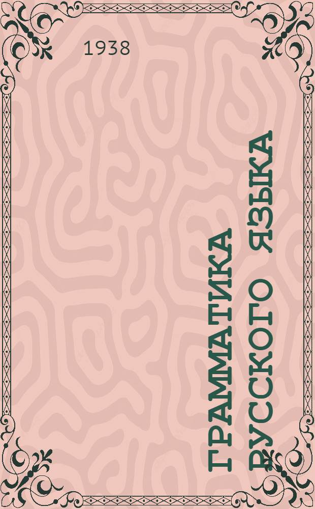 Грамматика русского языка : Учебник для неполной средн. и средн. шклоы с укр. яз. преподавания : Утв. НКП УССР