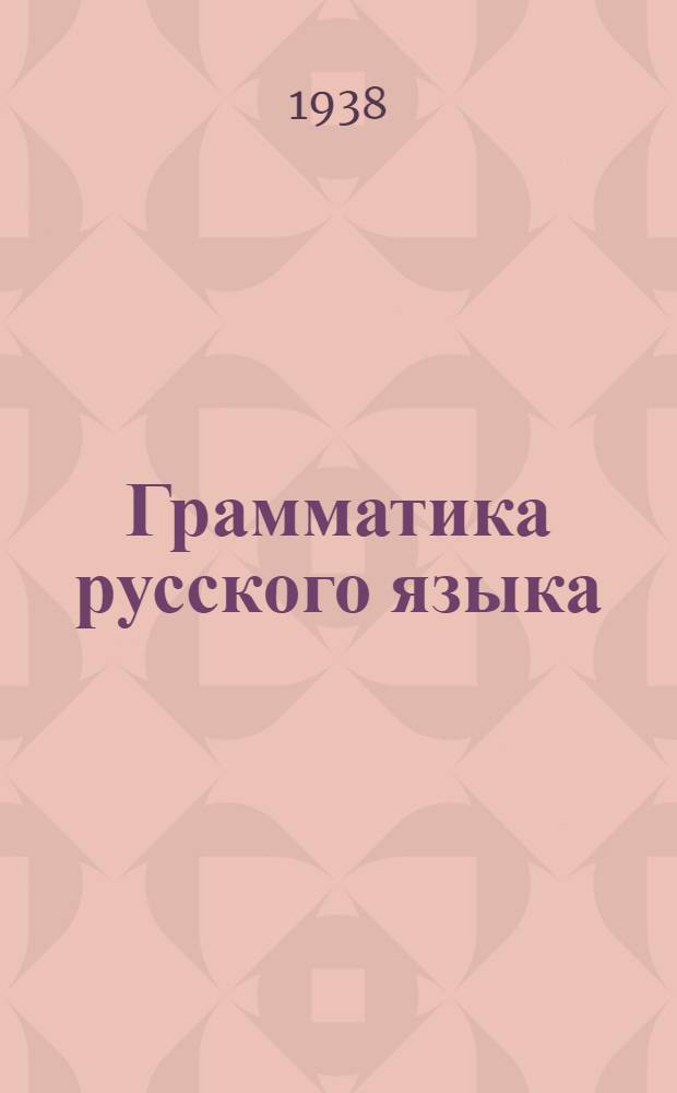 Грамматика русского языка : Учебник для неполной средн. и средн. шклоы с укр. яз. преподавания Утв. НКП УССР. Ч. 2 : Синтаксис