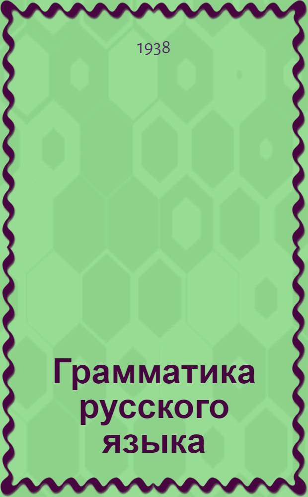 Грамматика русского языка : Учебник для неполной средн. и средн. шклоы с укр. яз. преподавания Утв. НКП УССР. Ч. 2 : Синтаксис