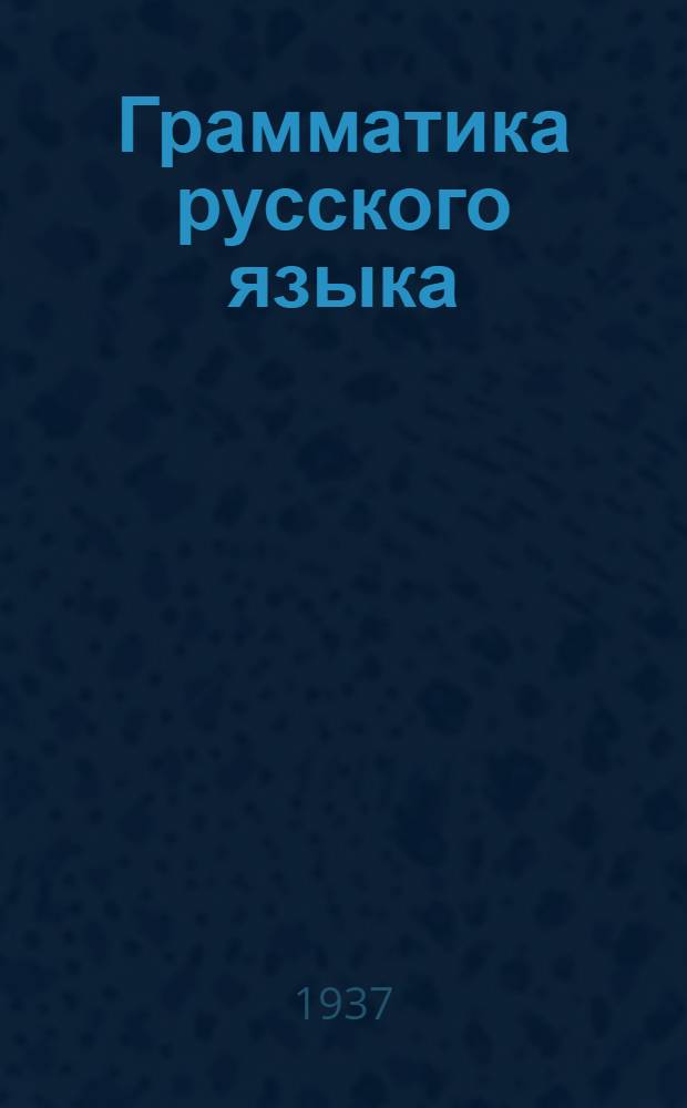 Грамматика русского языка : Учебник для ... средн. школы Утв. НКП УССР. Ч. 1-. Ч. 2 : Синтаксис