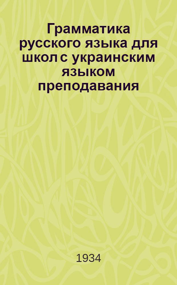 Грамматика русского языка для школ с украинским языком преподавания : Ч. 1-. Ч. 1 : Морфология