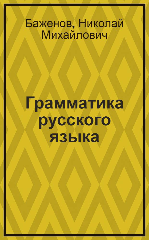 Грамматика русского языка : Учебник для средней школы