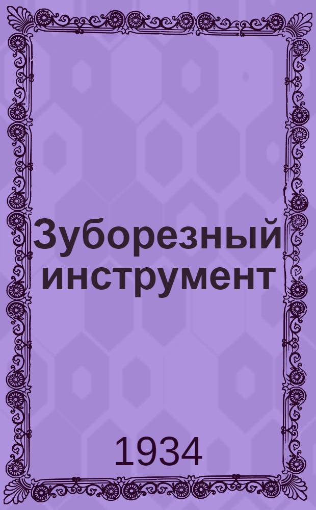 Зуборезный инструмент : Ч. I-. Ч. 1 : Дисковые зуборезные фрезы (модульные фрезы)